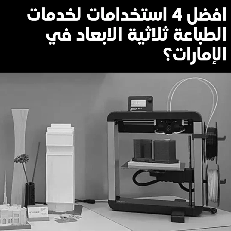 افضل 4 استخدامات لخدمات الطباعة ثلاثية الابعاد في الإمارات؟