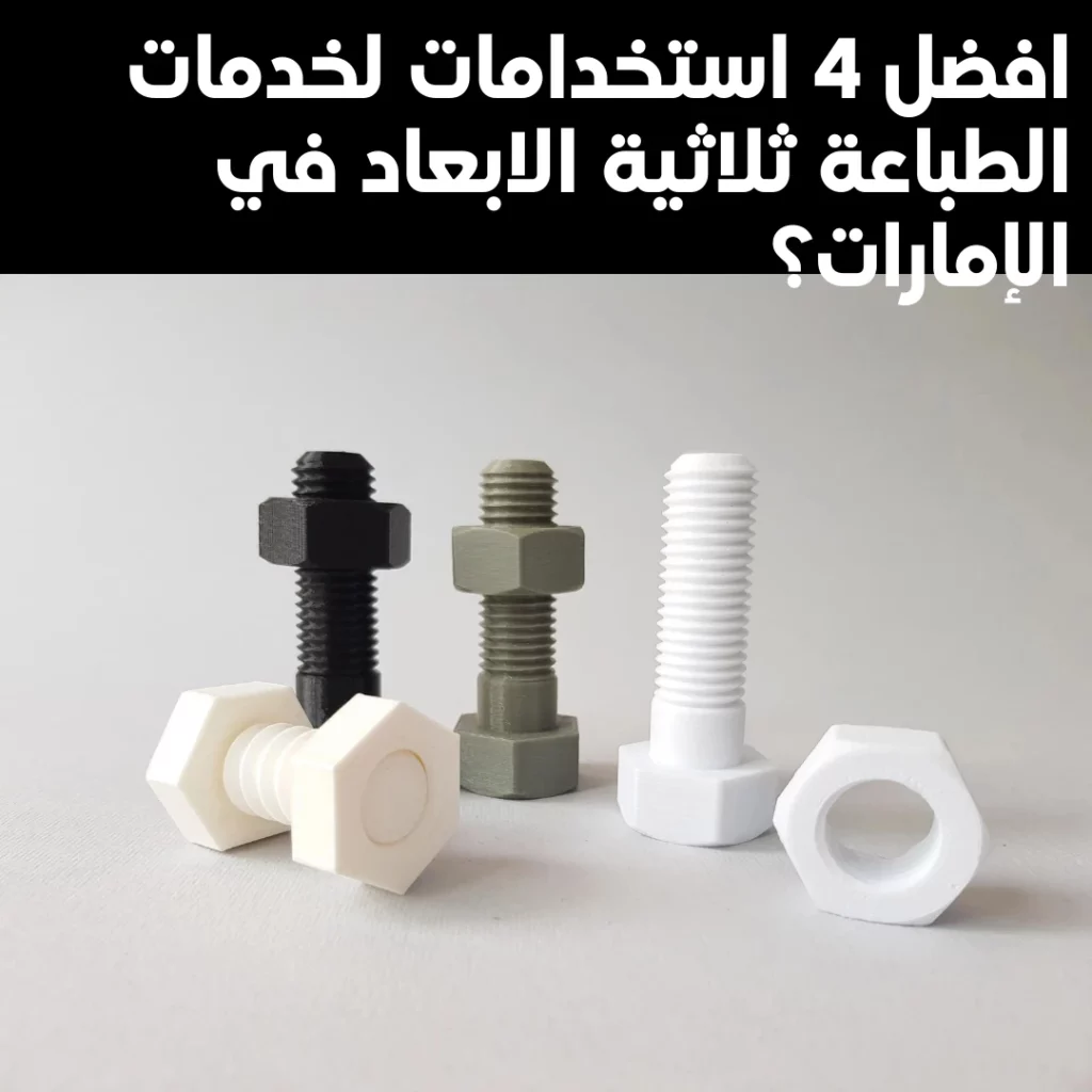 طباعة ثلاثية الابعاد في دبي