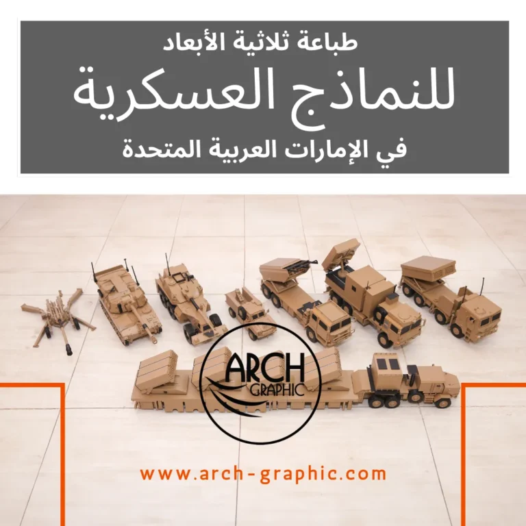 طباعة ثلاثية الأبعاد للنماذج العسكرية في الإمارات العربية المتحدة – كل ما تحتاج لمعرفته