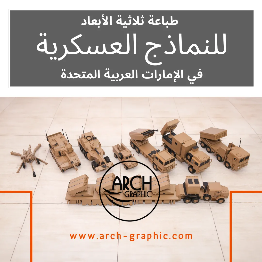 طباعة ثلاثية الأبعاد للنماذج العسكرية في الإمارات العربية المتحدة